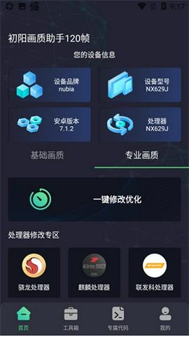 初阳工具箱画质助手截图1