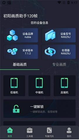 初阳工具箱画质助手截图10
