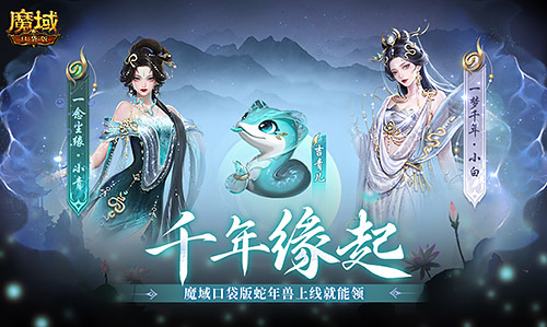 新年送新年兽！魔域口袋版新服上线送蛇年兽[图1]