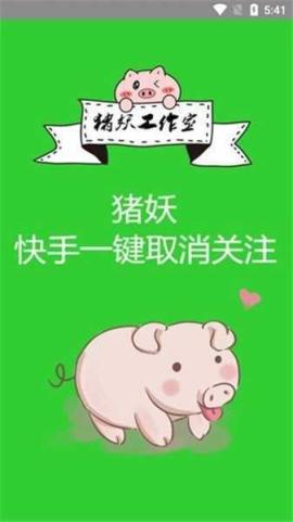 猪妖快手一键取消关注ios版[图1]