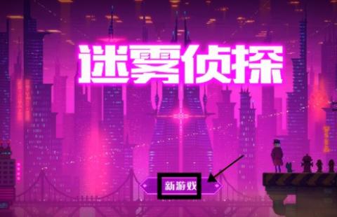 迷雾侦探中文版[图1]