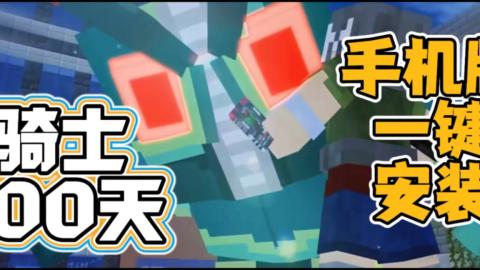 我的世界骑士100天完整版[图1]