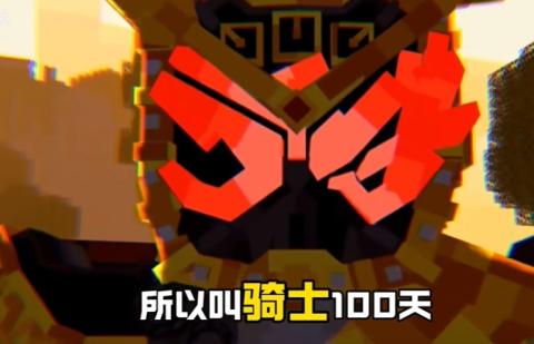 我的世界骑士100天完整版[图2]