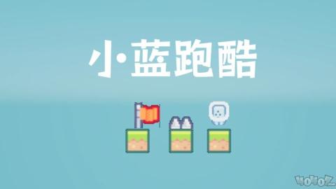 小蓝跑酷[图1]