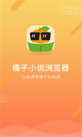 橘子小说浏览器[图1]