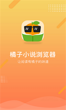 橘子小说浏览器截图7