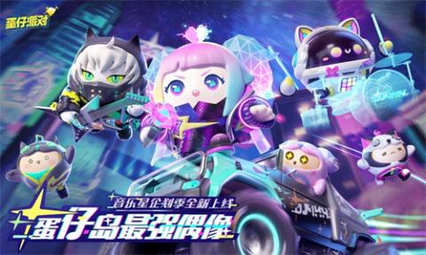 蛋仔派对应用宝版[图1]