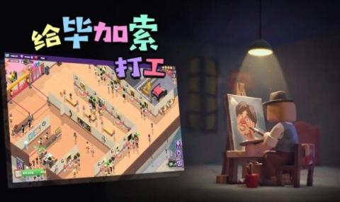 给毕加索打工[图1]