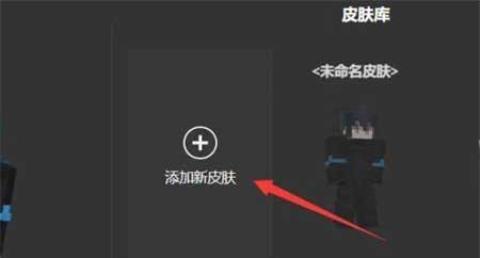 我的世界皮肤编辑器中文版手机版[图7]