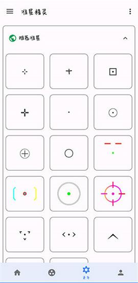 准星精灵辅助器截图4