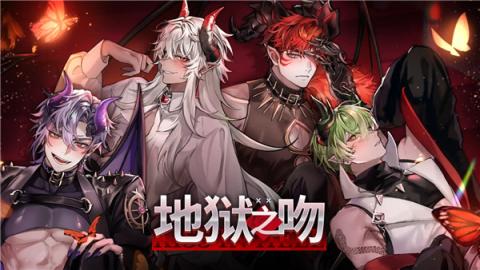 地狱之吻官方版[图1]