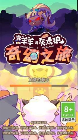 喜羊羊与灰太狼之奇幻之旅免费版[图1]