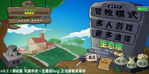 植物大战僵尸生态版[图1]