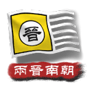中华上下五千年2两晋南朝游戏