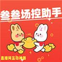 叁叁场控助手