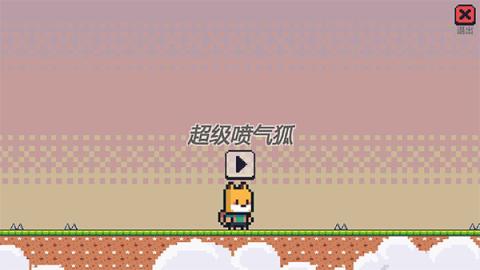 超级喷气狐官方版[图1]