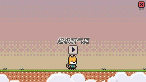 超级喷气狐官方版截图3