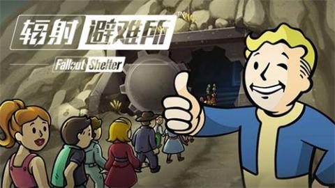 辐射避难所单机版[图1]