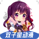 双子星动漫2025