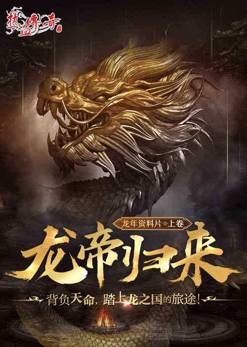 《热血传奇》首期龙帝角逐，3月1日正式开启！[图1]