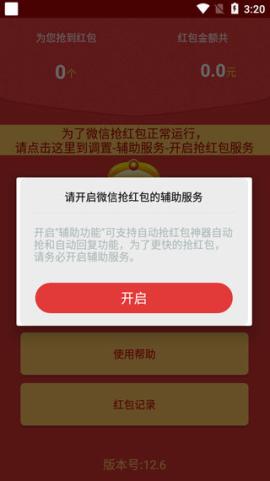 全自动抢红包神器免费版[图1]