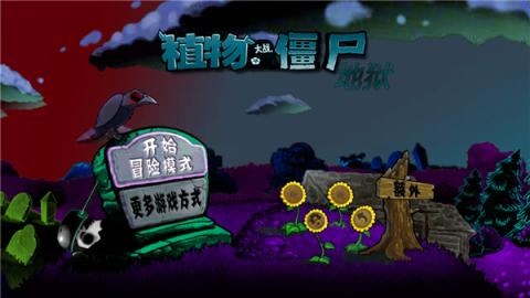 植物大战僵尸升天版[图1]