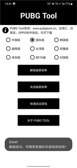 pubgtool画质助手120帧下载免费安装[图3]