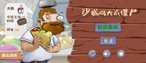 沙威玛大战僵尸[图1]