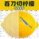 百刀切柠檬小游戏