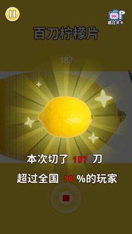 百刀切柠檬小游戏[图1]