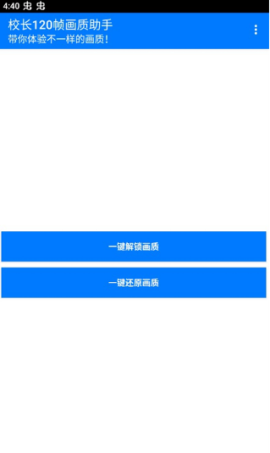 校长120帧画质助手[图2]