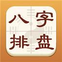 热卜八字排盘