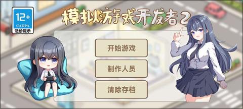 模拟游戏开发者2[图2]