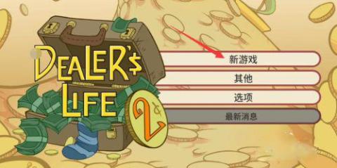 当铺人生2最新版[图3]