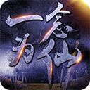 一念为仙
