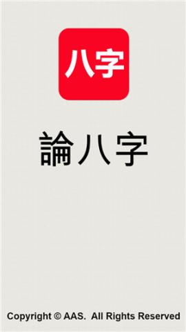 论八字排命盘[图1]