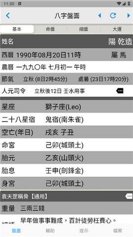 论八字排命盘截图3