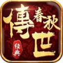 春秋传世官方版