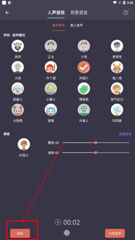 专业变声器免费版[图3]