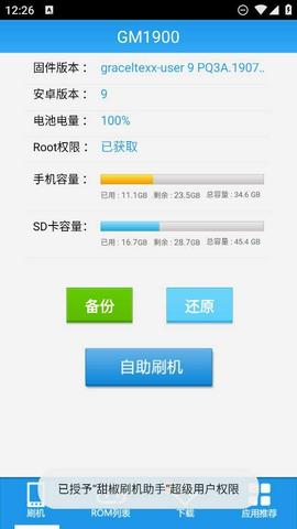 甜椒刷机助手安卓截图1