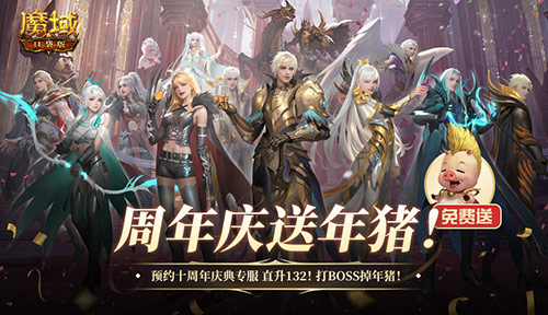 上线就有年猪！魔域口袋版周年专服预约开启[图1]