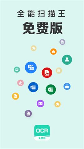 全能扫描王手机版下载[图1]