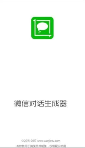 微信对话生成器安卓版[图2]