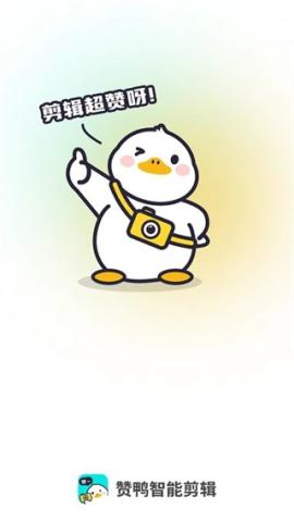 赞鸭智能剪辑[图1]