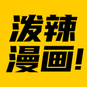 泼辣漫画正版