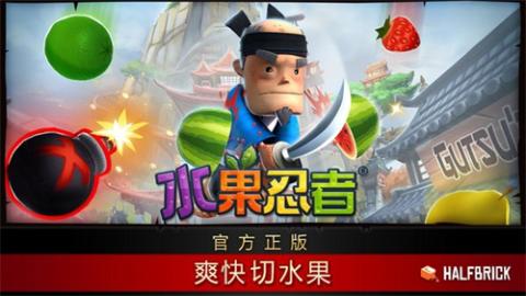 水果忍者2018版[图1]