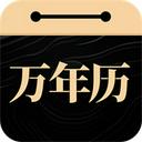 吉真万年历