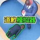 道歉谢罪模拟正式版