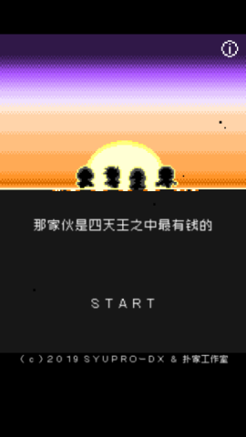 那家伙是四天王之中最有钱的汉化版[图11]