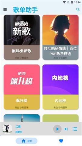 歌单助手[图1]